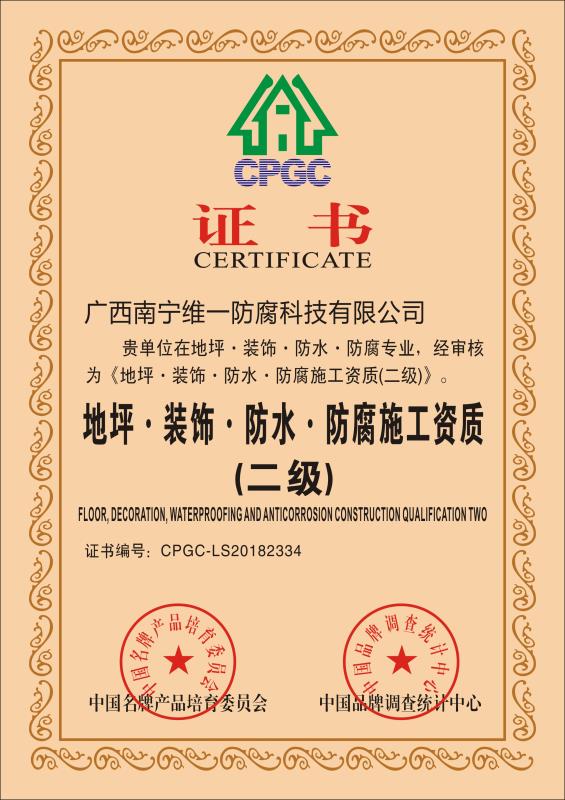 地坪、裝飾、防水、防腐施工資質證書
